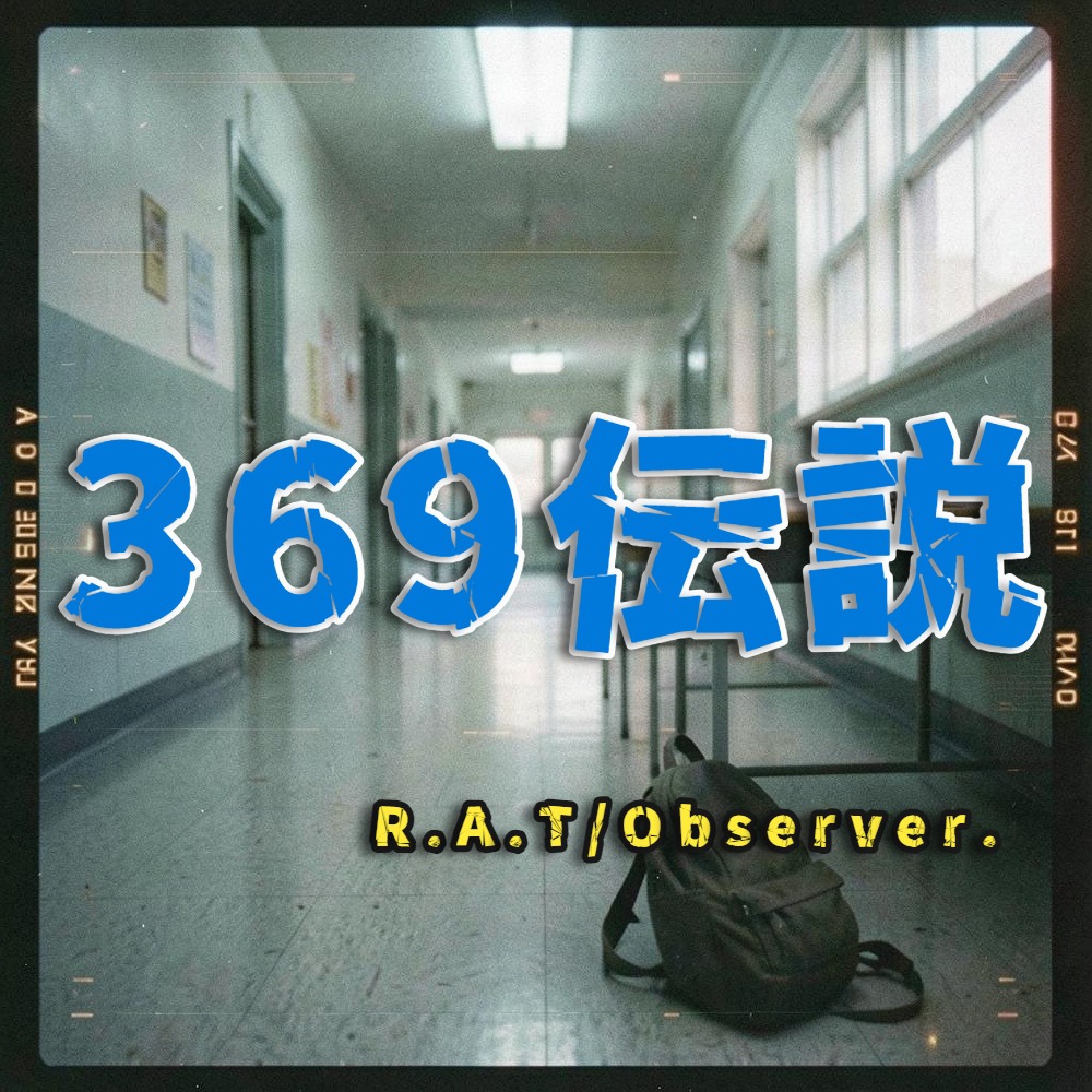369 伝説 artwork