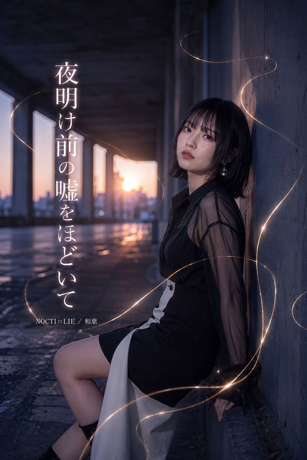 夜明け前の嘘をほどいて/NOCTI≒LIE(和葉) artwork