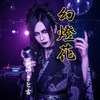 幻燈花（げんとうか）