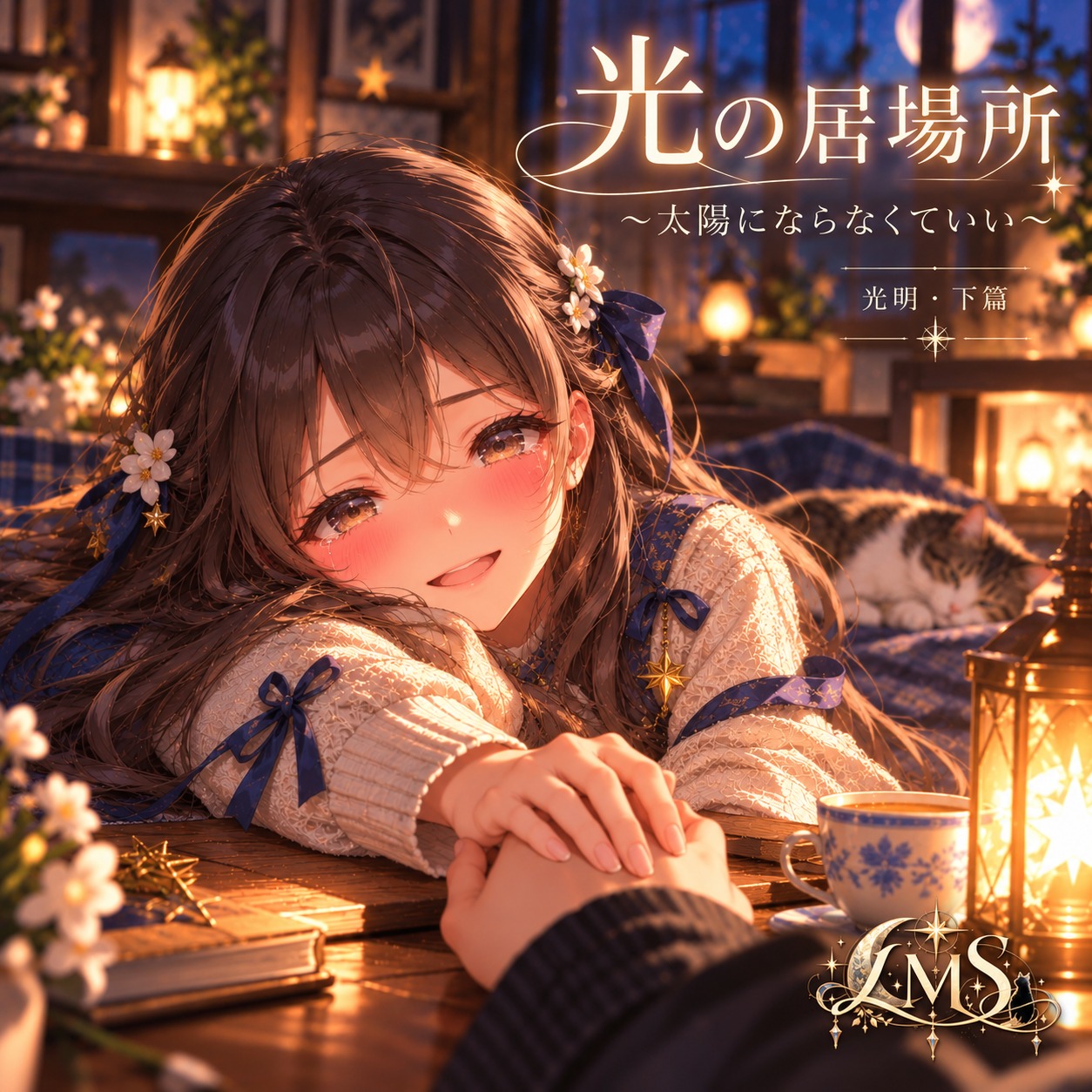 《光の居場所 ～太陽にならなくていい～》 artwork