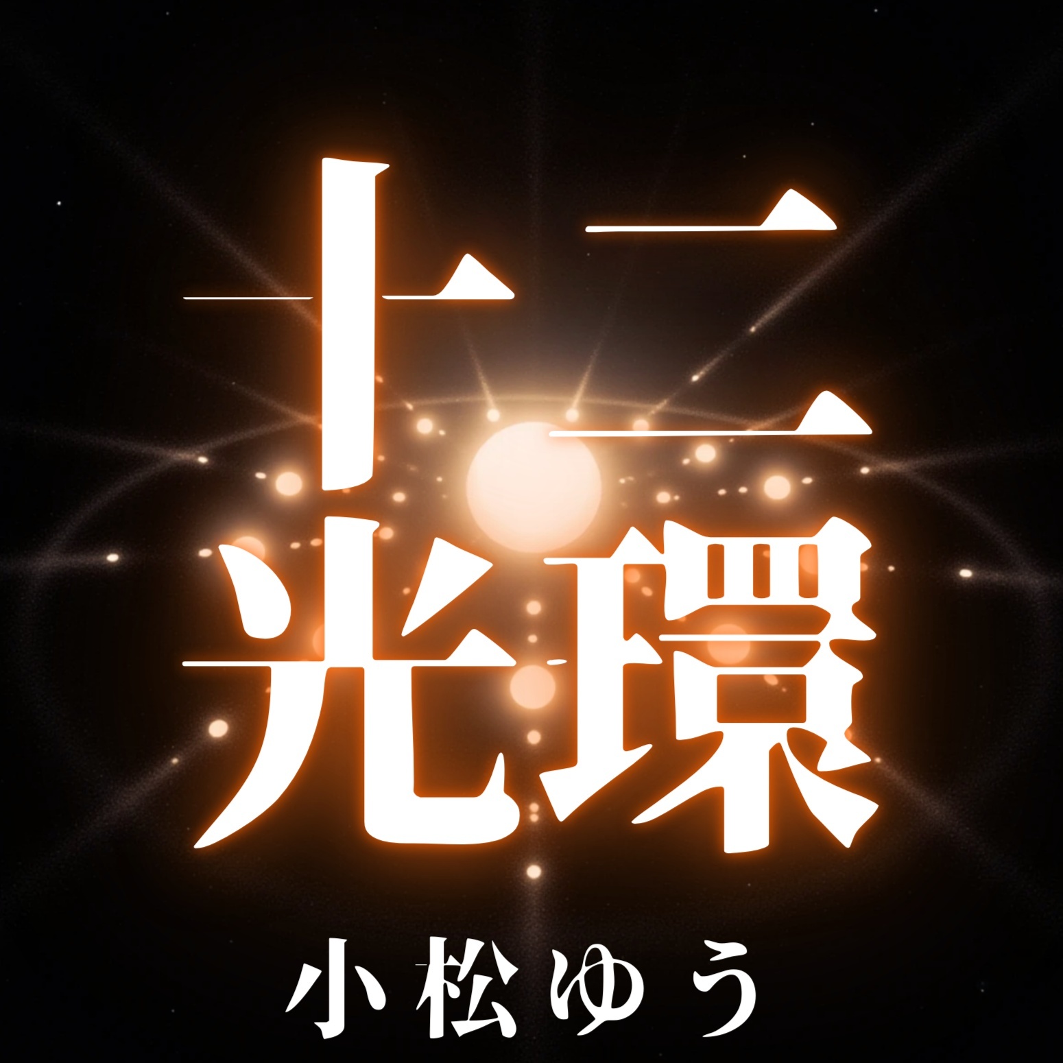 Image for 十二光環－Ring of twelve lights－