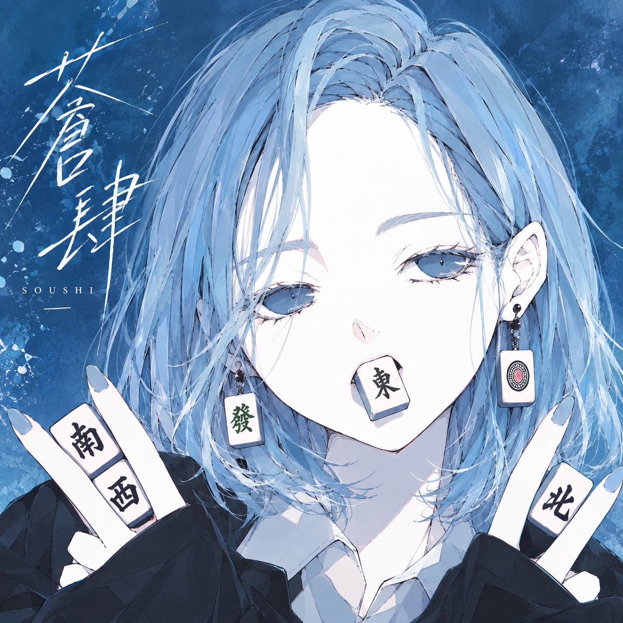 蒼肆 -SOUSHI- artwork