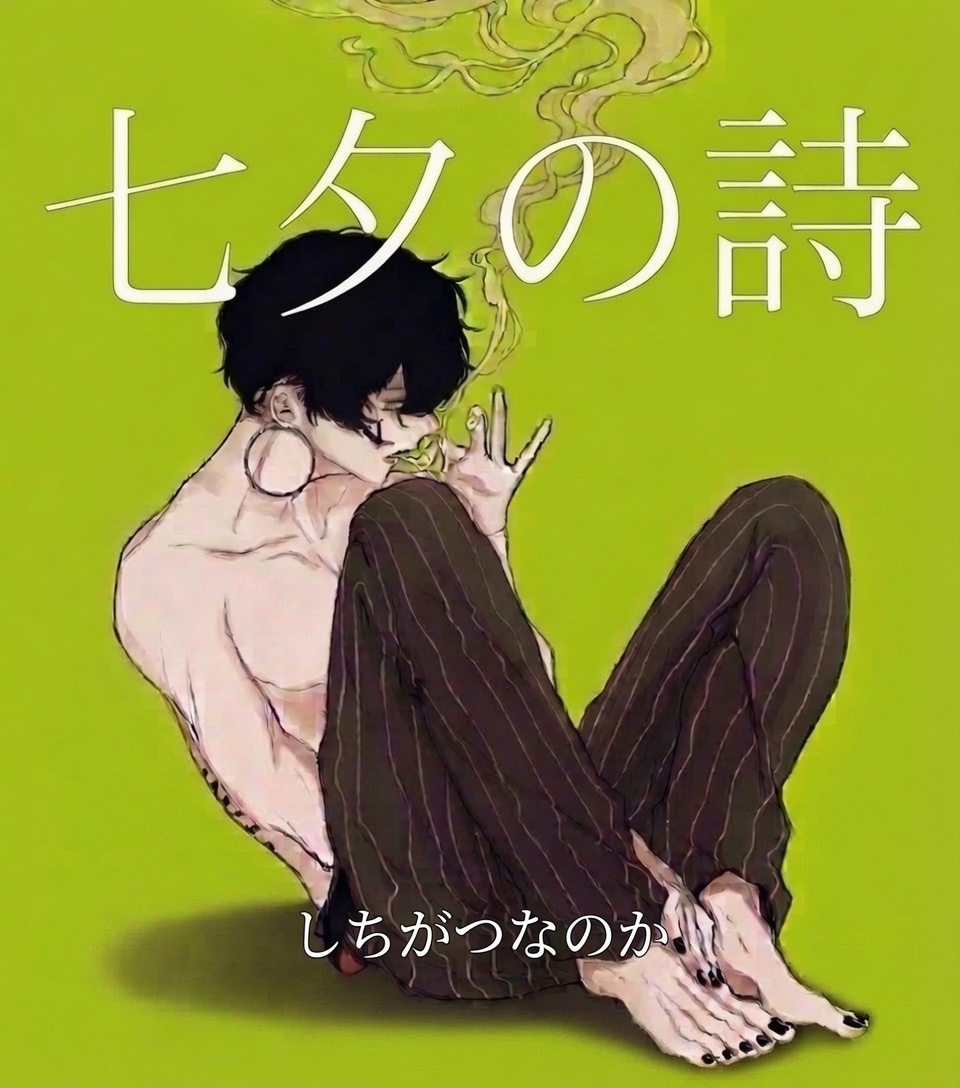 七夕の詩