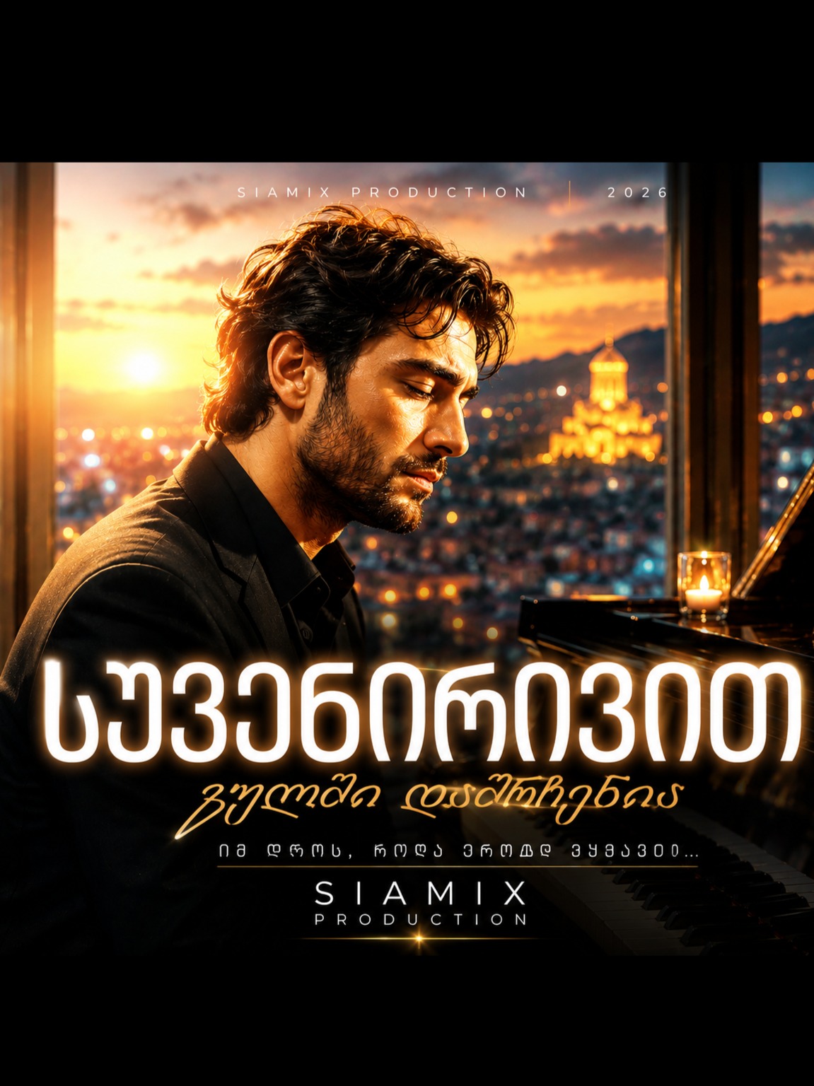 სუვენირივით • Suvenirivit (Georgian Ballad 2026) artwork