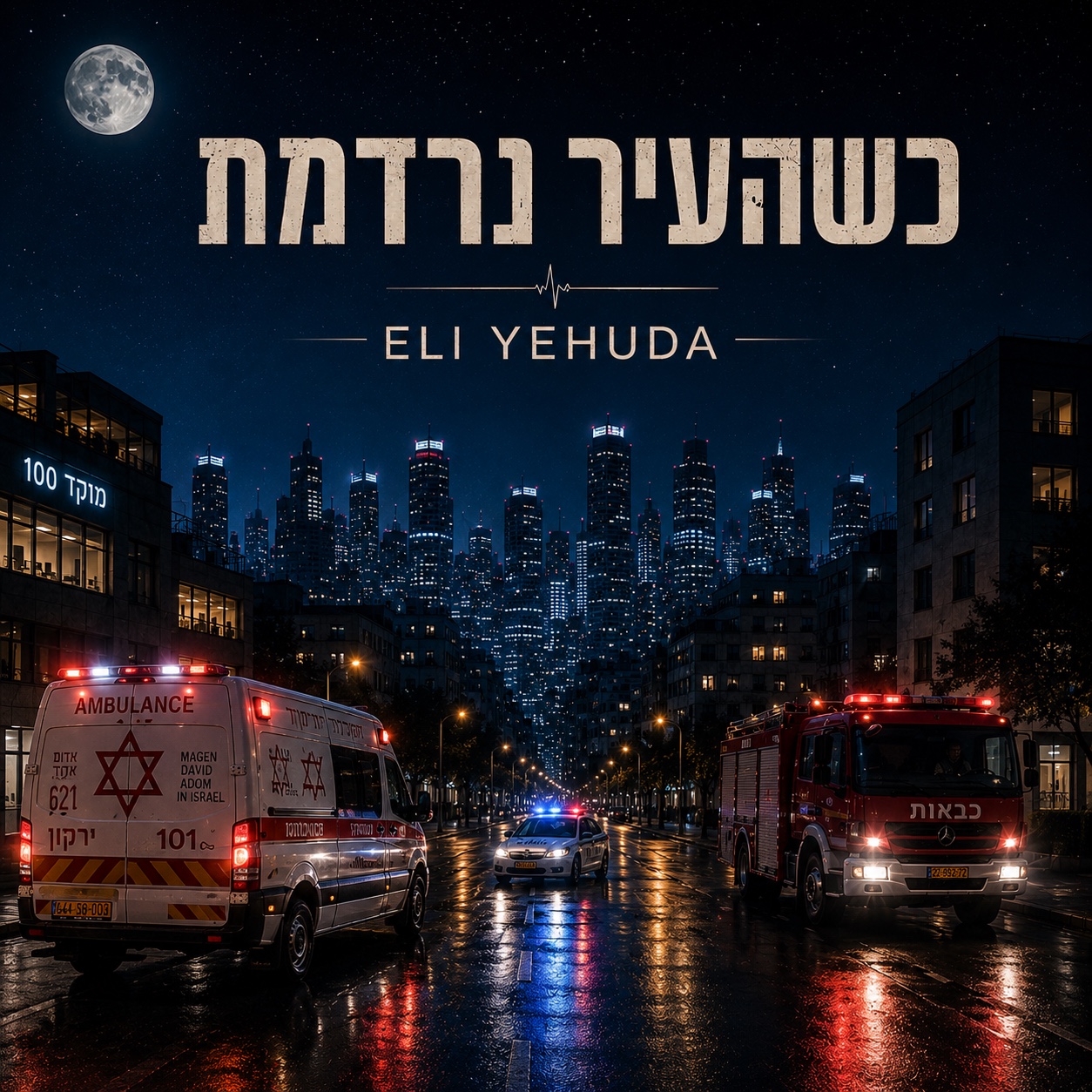 כשהעיר נרדמת artwork