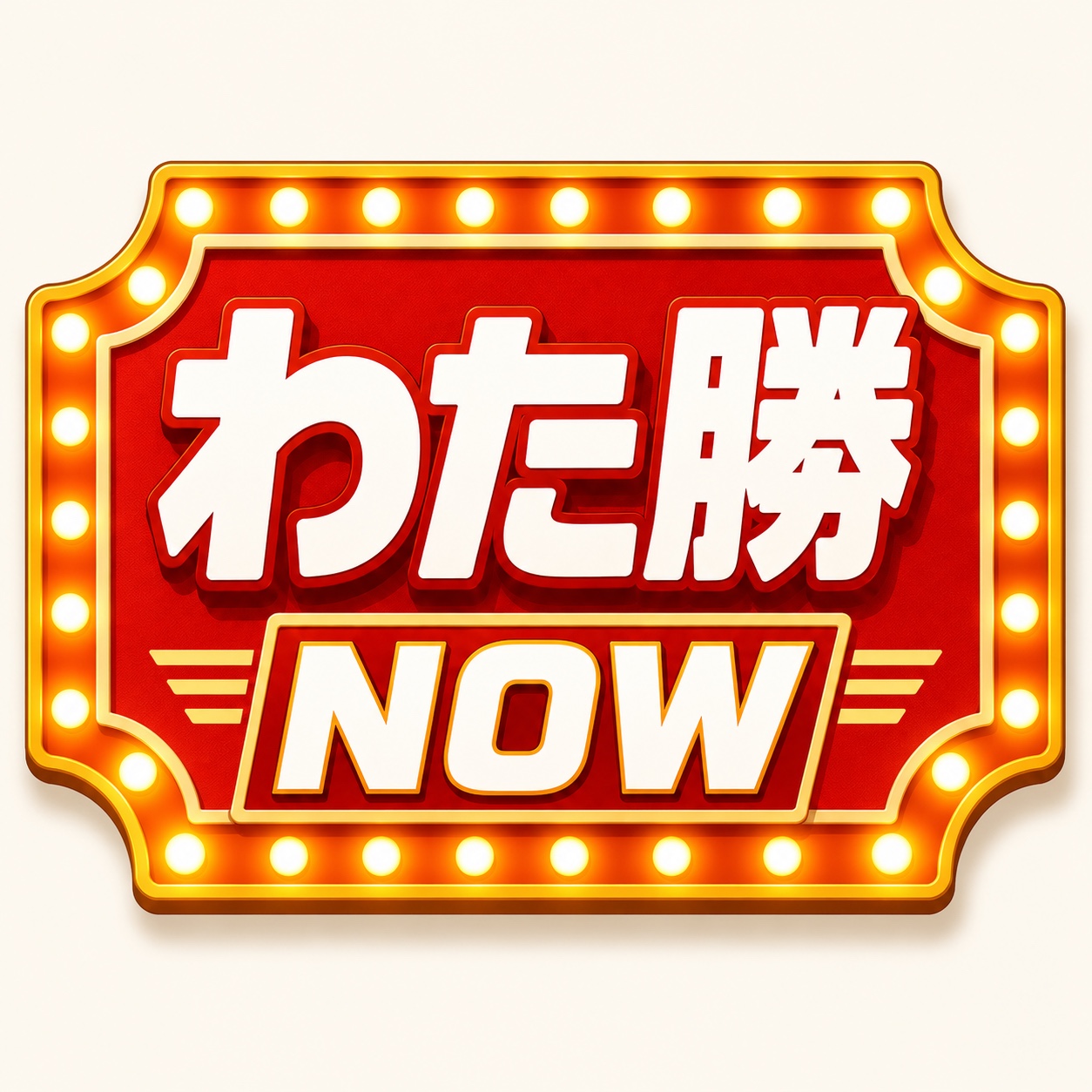 わた勝 NOW