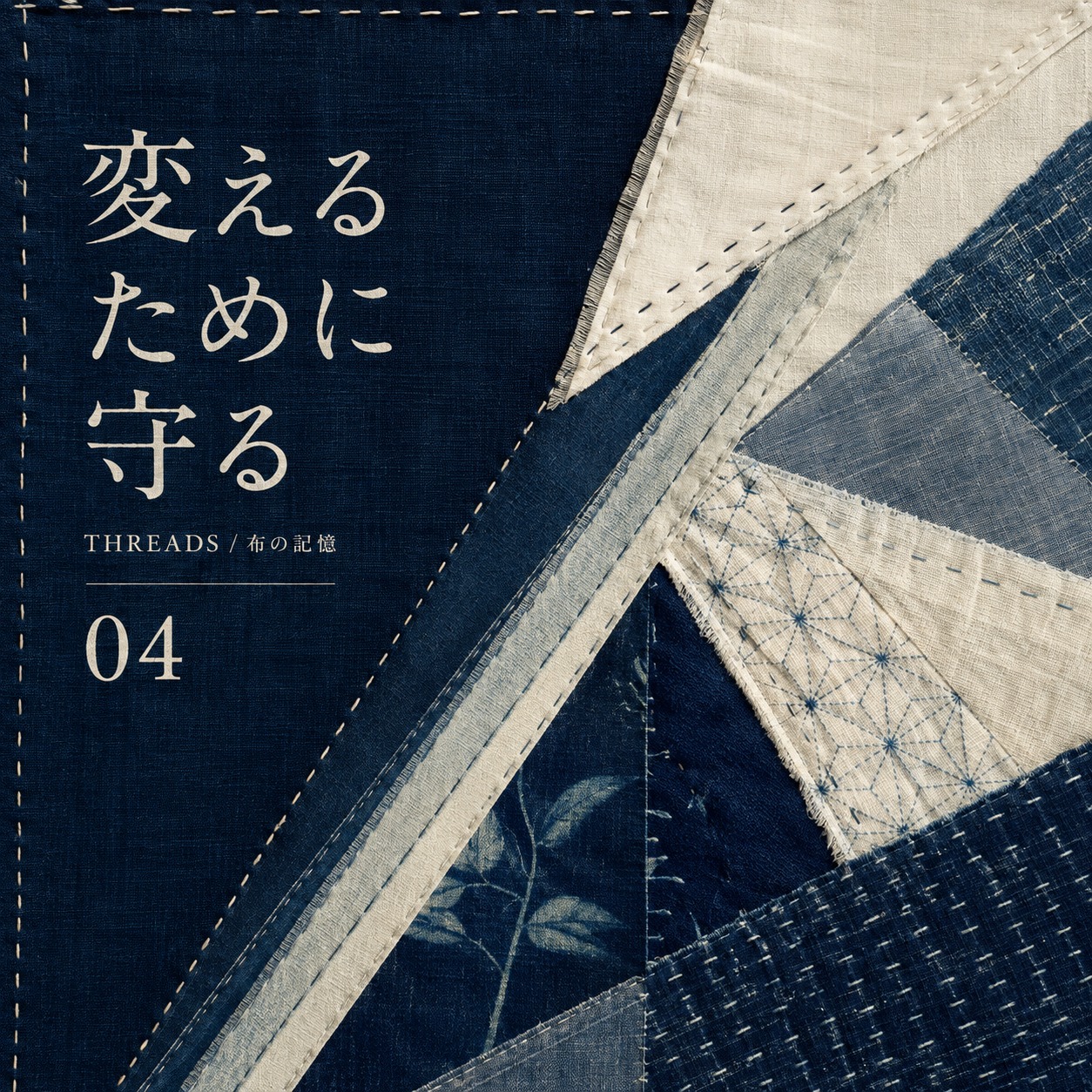 04_変えるために守る #ぬのきおく1 artwork