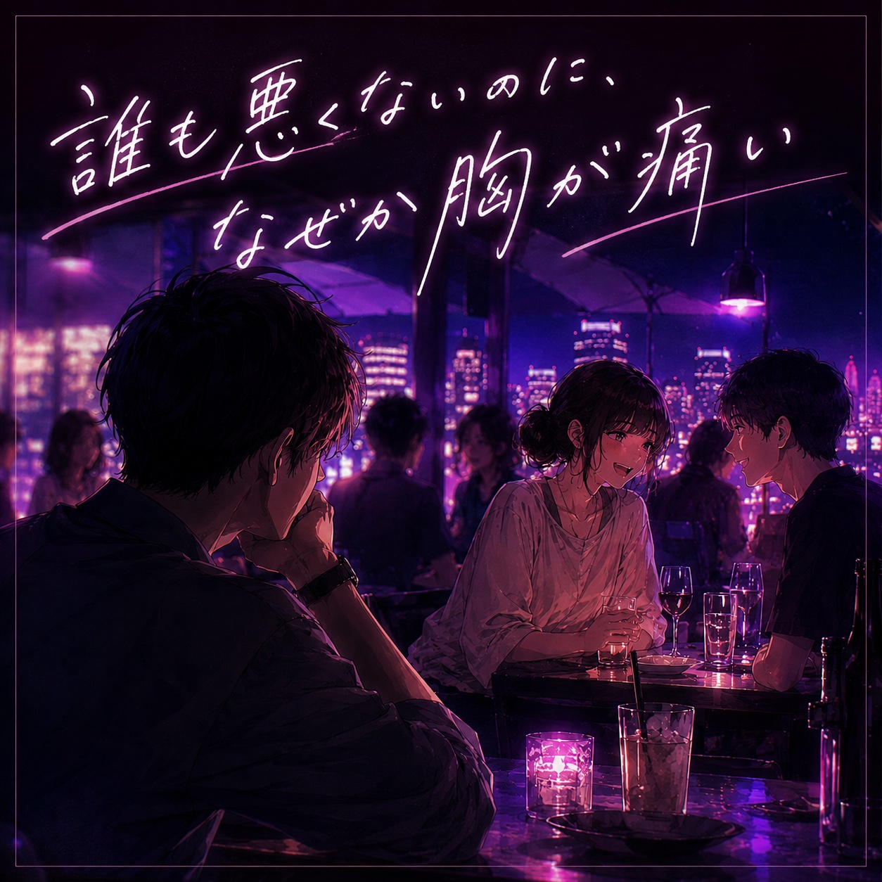 誰も悪くないのに、なぜか胸が痛い artwork