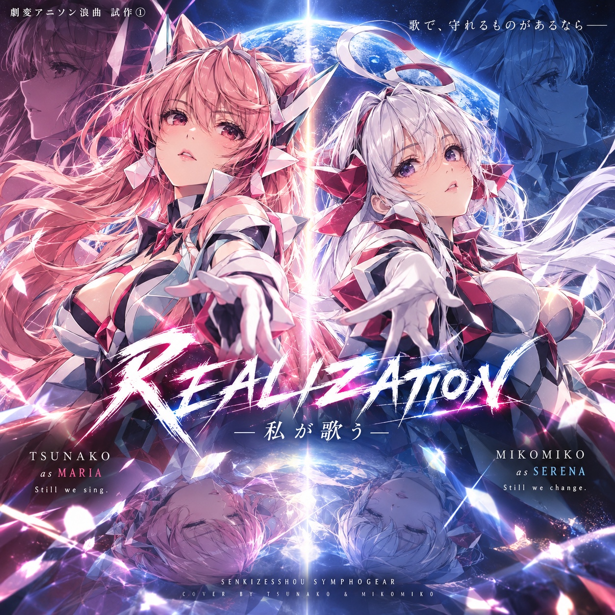 劇変アニソン浪曲 試作①  『REALIZATION ― 私が歌う ―』 artwork