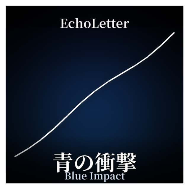 青の衝撃 artwork