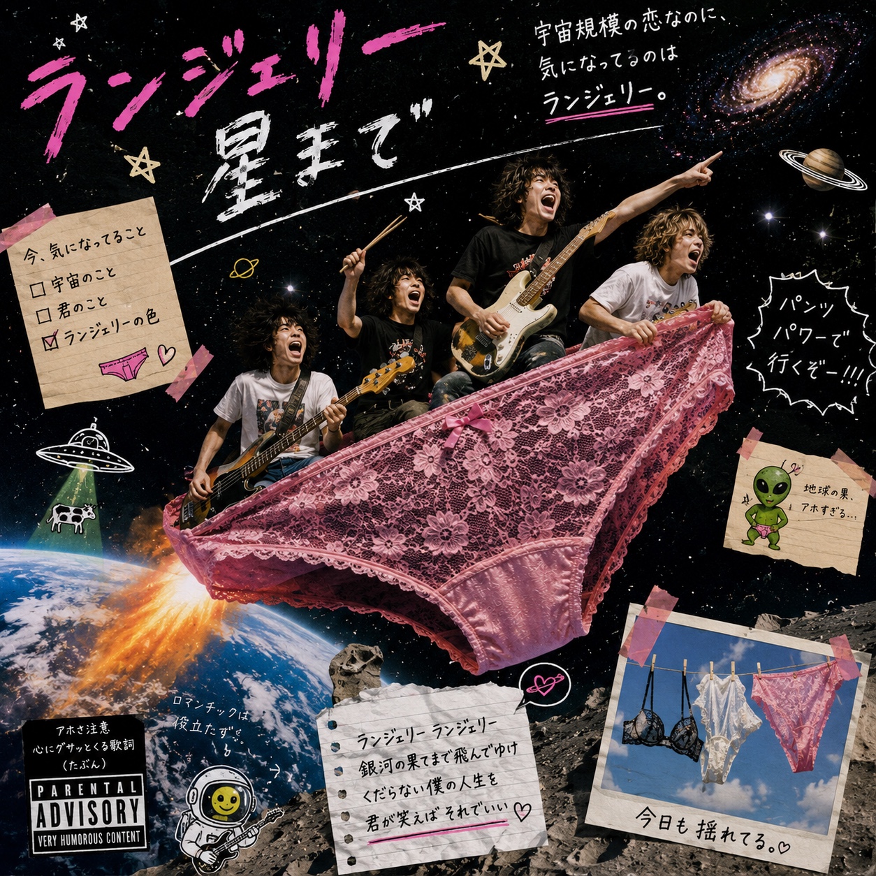 ランジェリー星まで artwork