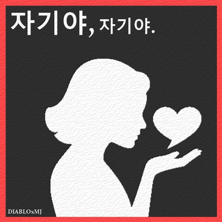 자기야, 자기야. artwork