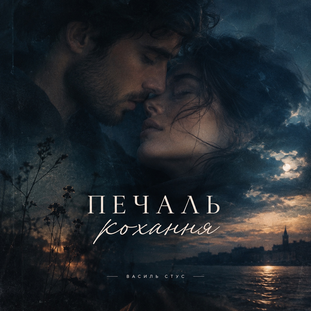 Печаль кохання artwork