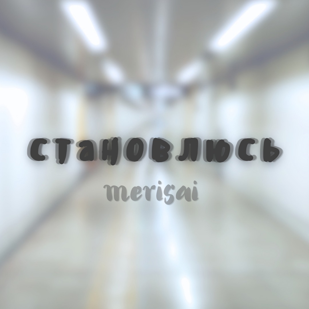 становлюсь artwork