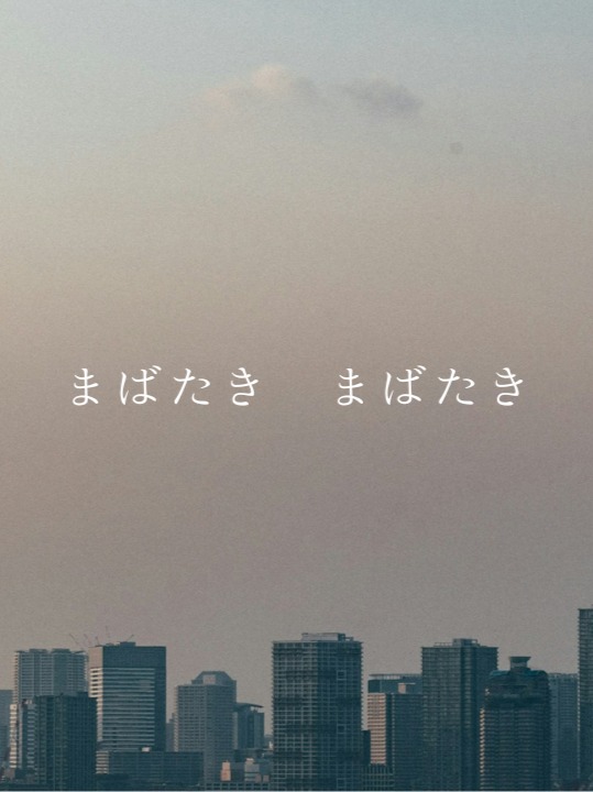 まばたき　まばたき artwork