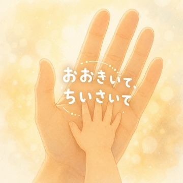 おおきいて、ちいさいて（Vo.GUTZ） artwork