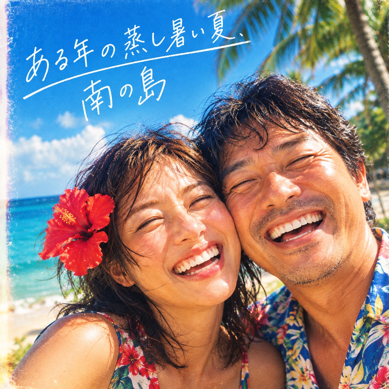 ある年の蒸し暑い夏、南の島 artwork