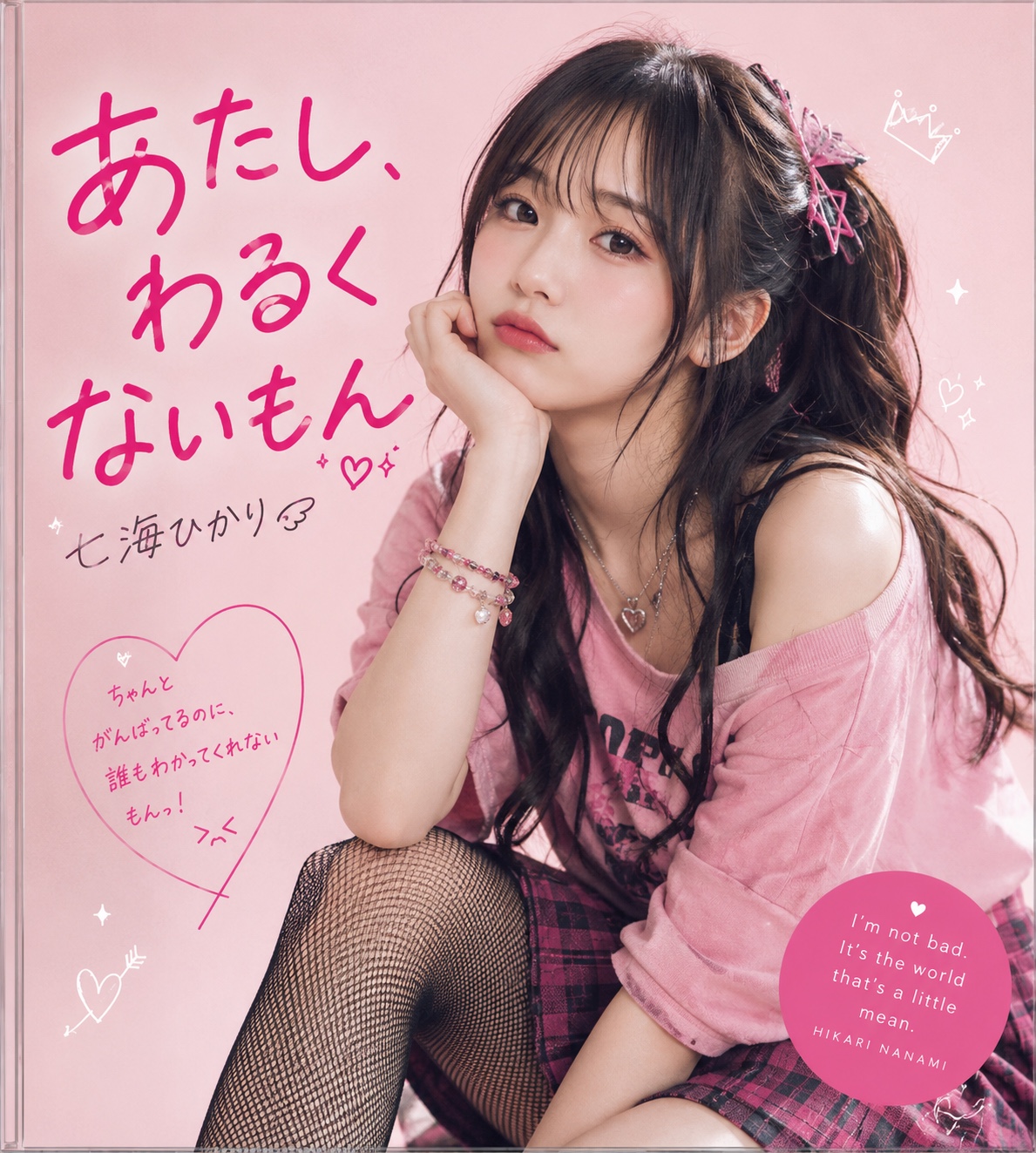 あたし、わるくないもん / 七海ひかり artwork