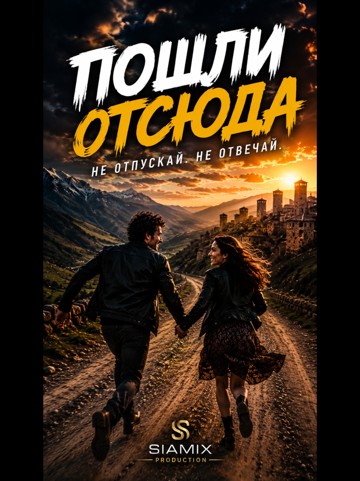 Пошли отсюда — Новая Кавказско-Русская Танцевальная Песня 2026 artwork