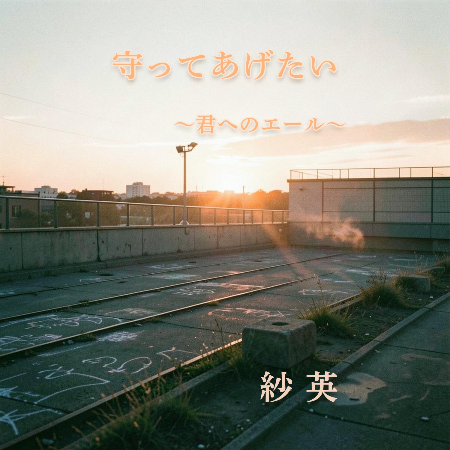 守ってあげたい 〜君へのエール〜 artwork