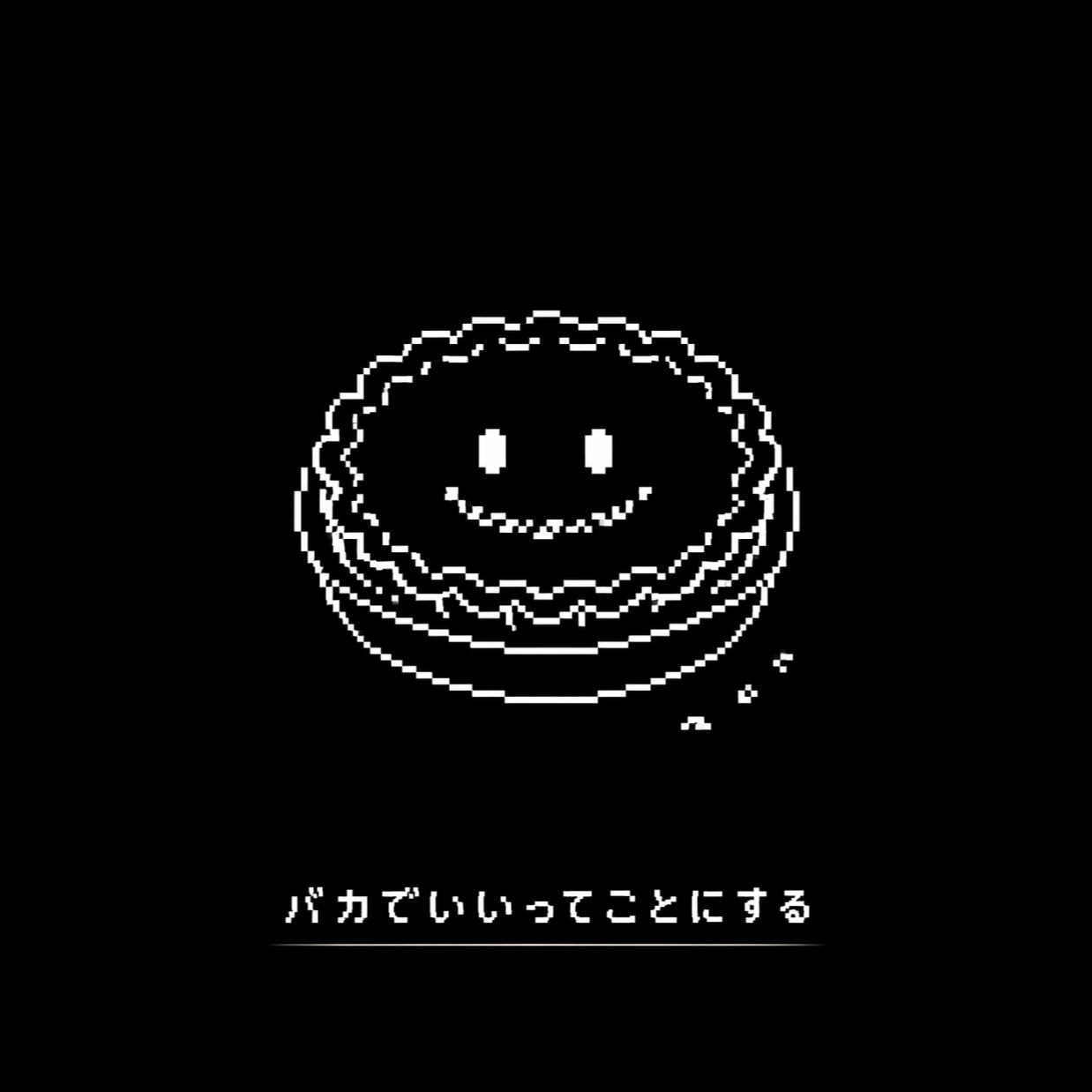 《バカでいいってことにする》 artwork