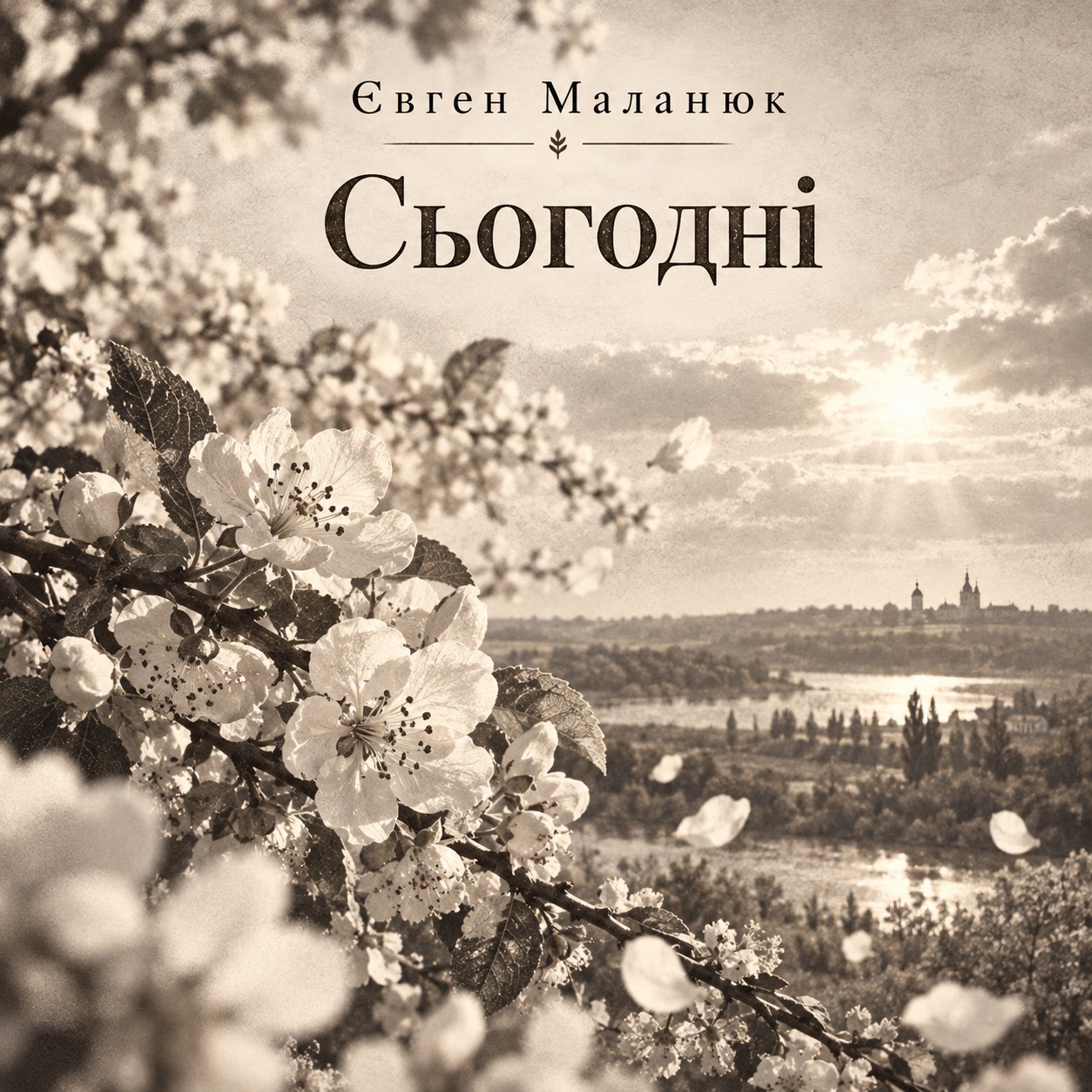 Сьогодні artwork