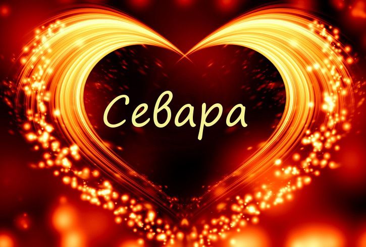 СЕВАРА artwork