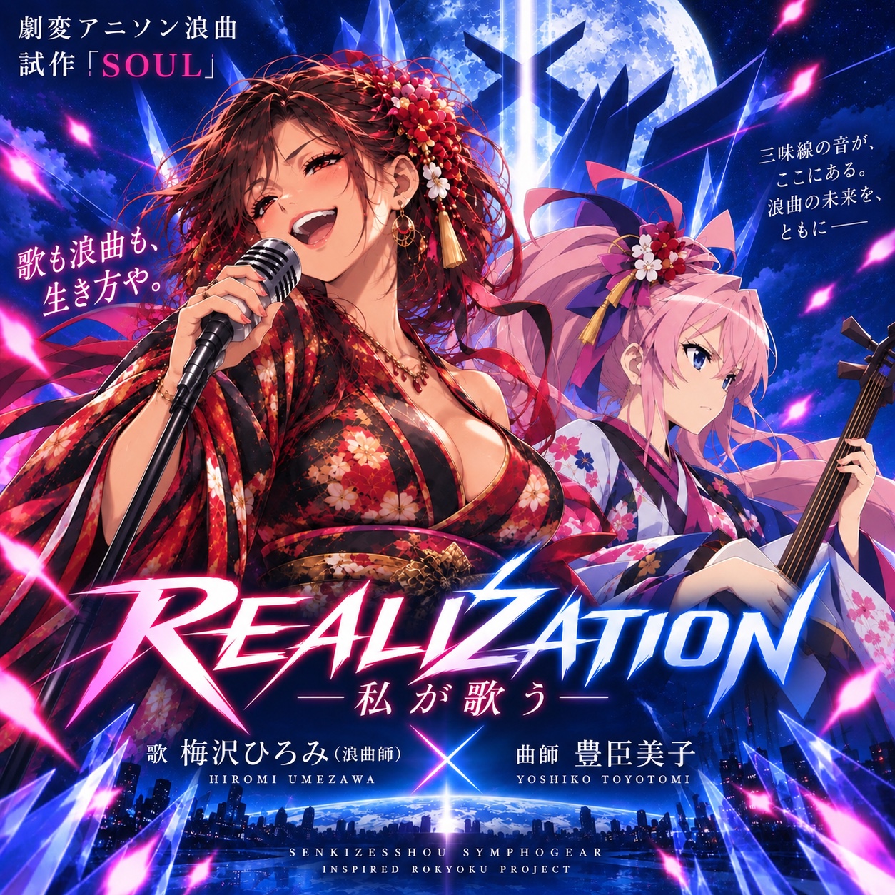 劇変アニソン浪曲 試作「SOUL」歌：梅沢ひろみ『REALIZATION ― 私が歌う ― SOUL REMIX』歌：梅沢ひろみ artwork