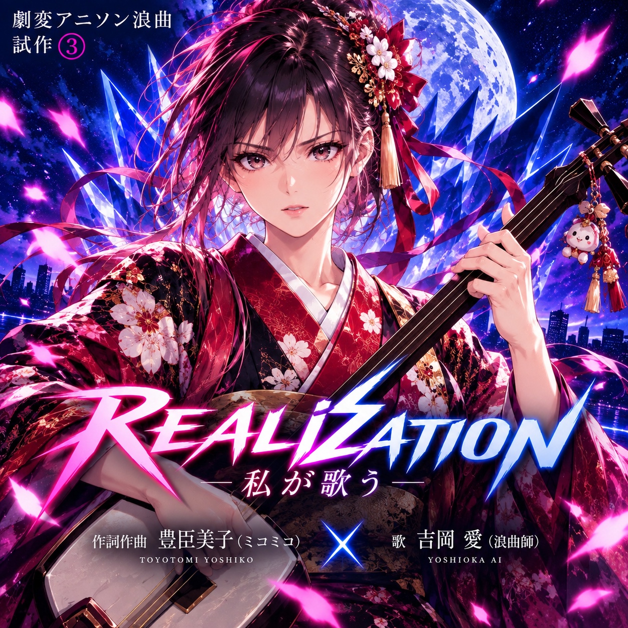劇変アニソン浪曲 試作 ③ 「私は曲師」歌：吉岡愛 『REALIZATION ― 私が歌う ―』 artwork