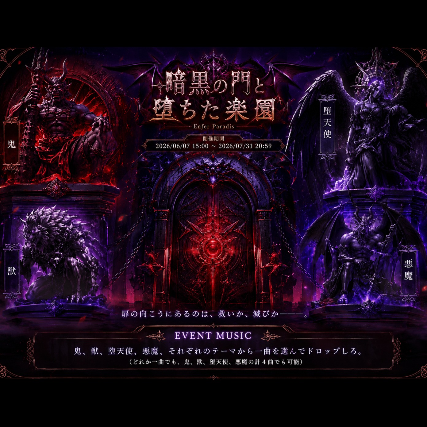 暗黒の門と堕ちた楽園