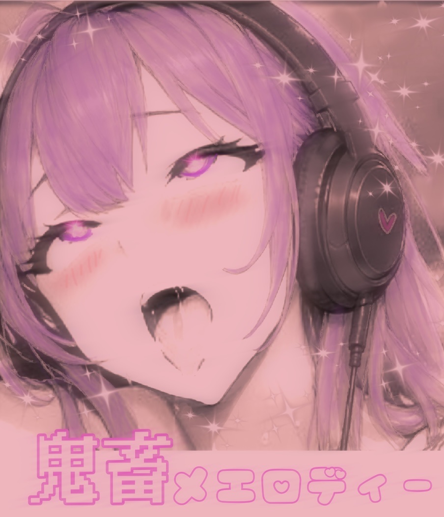 鬼畜メエロディー artwork