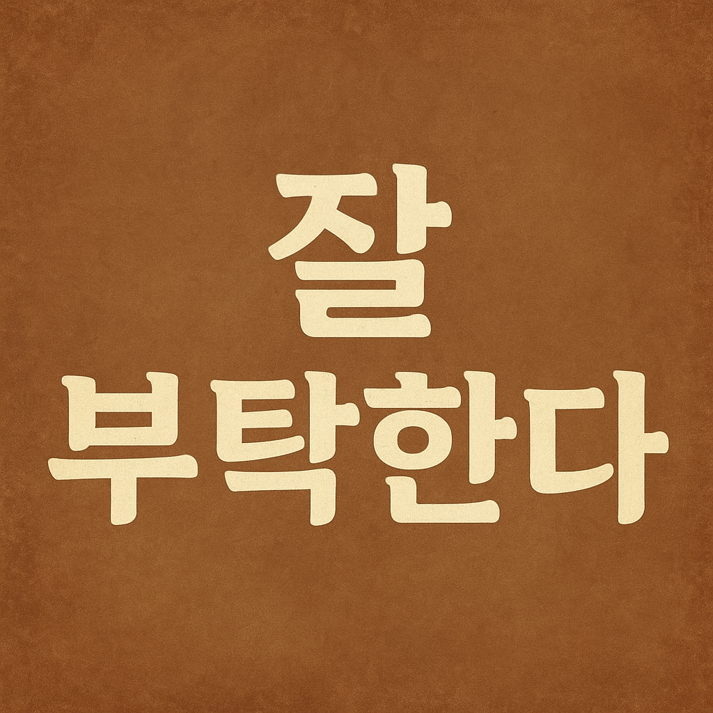 잘 부탁한다 artwork