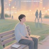 Cover image for 她只是想當朋友
