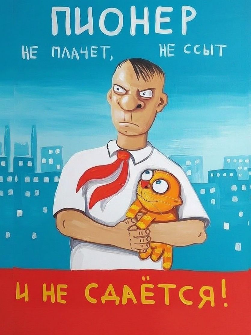 Пионер artwork