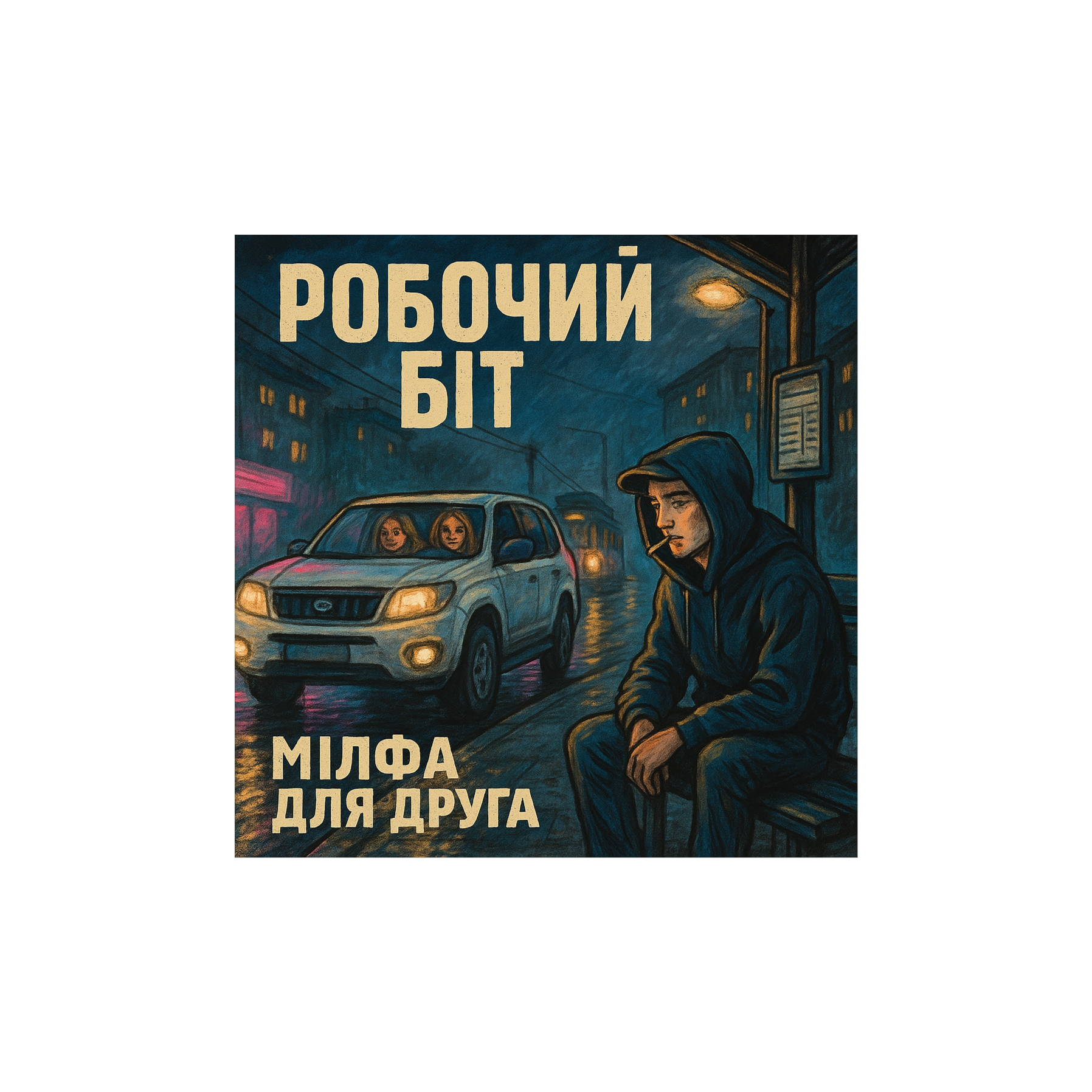 "Мілфа для Друга" artwork