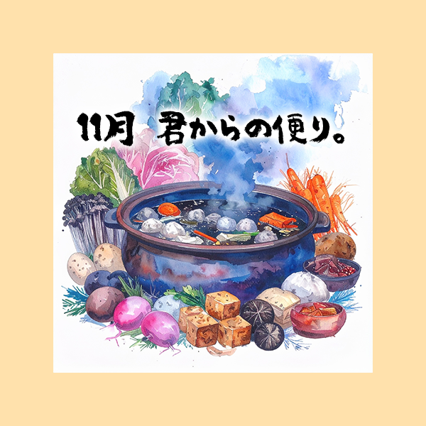 11月 君からの便り。 artwork