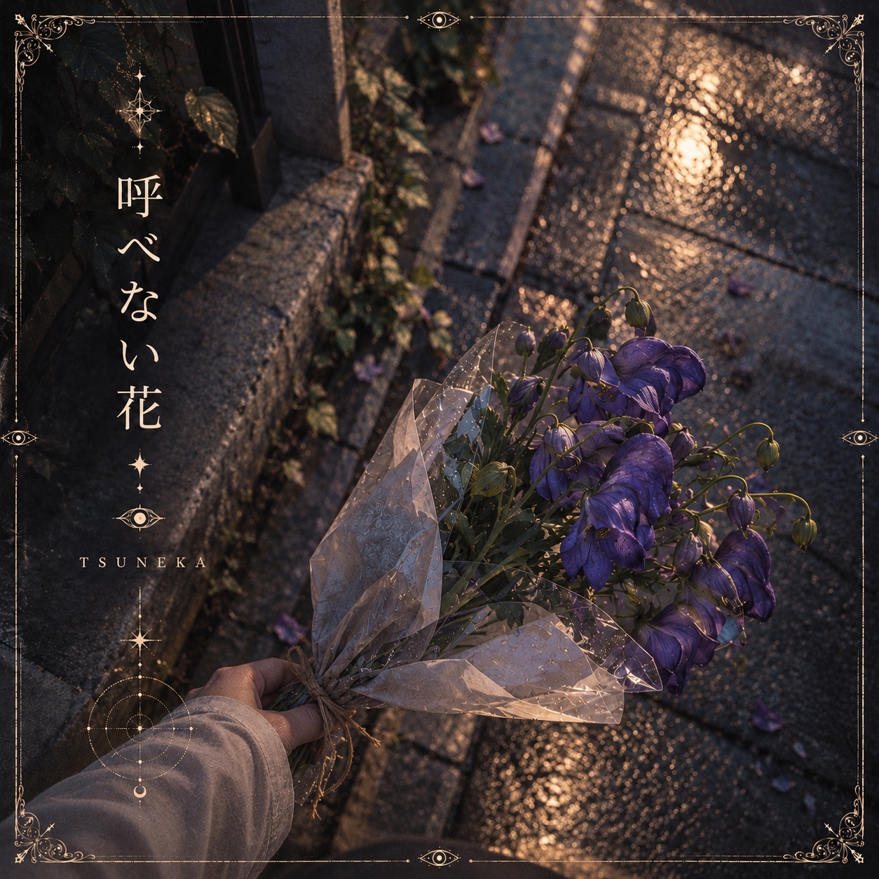呼べない花 artwork