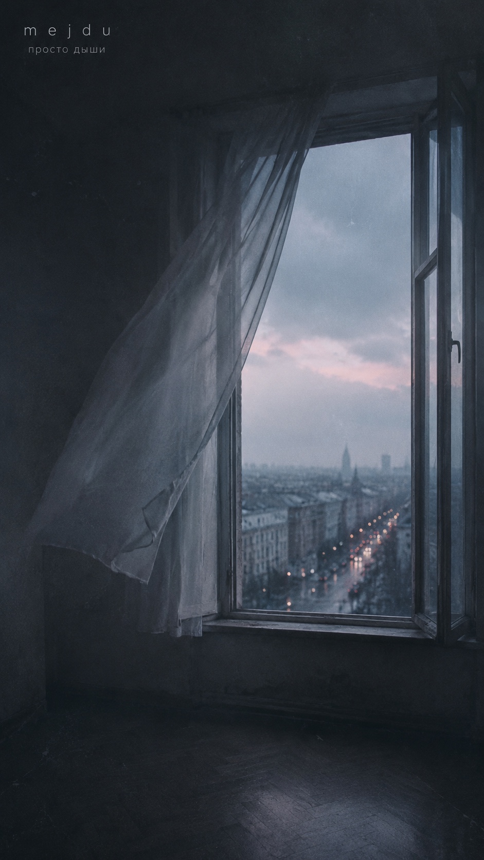Просто дыши artwork