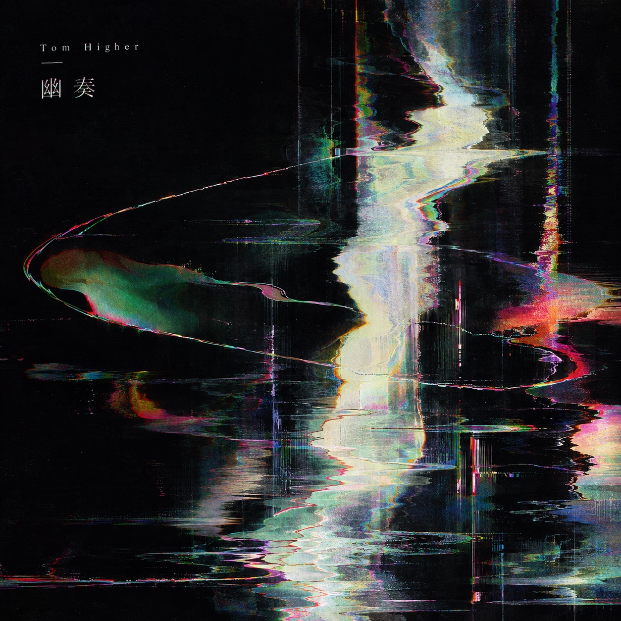 幽奏 - #インストチャレンジ - artwork