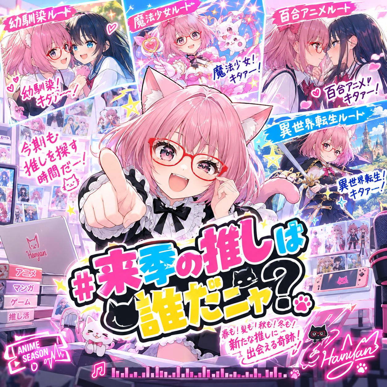 来季の推しは誰だニャ？#Denpa song artwork