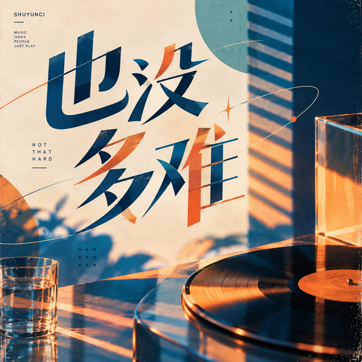 也没多难 artwork