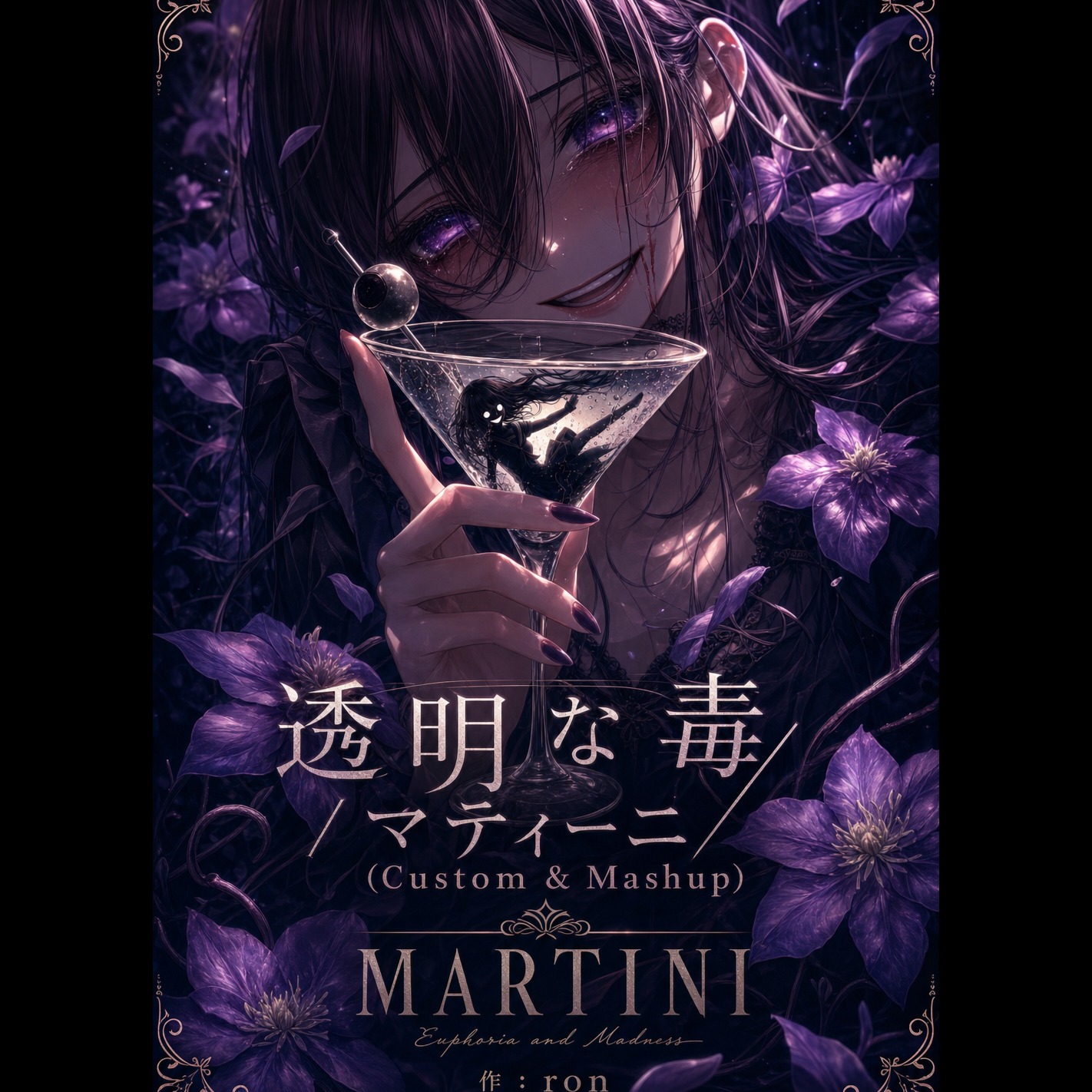 透明な毒/マティーニ(Custom & Mashup) artwork
