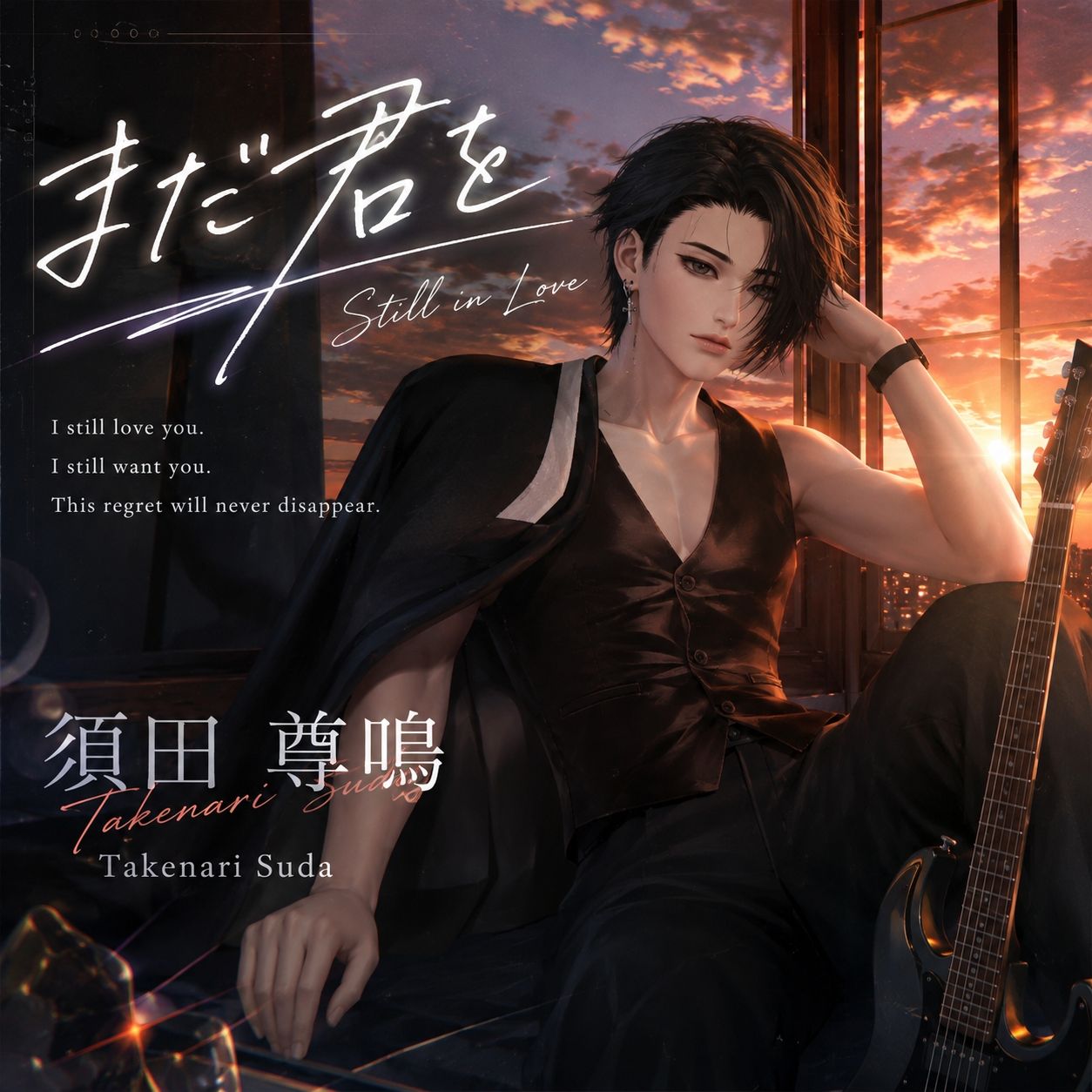 まだ君を-Still in Love artwork