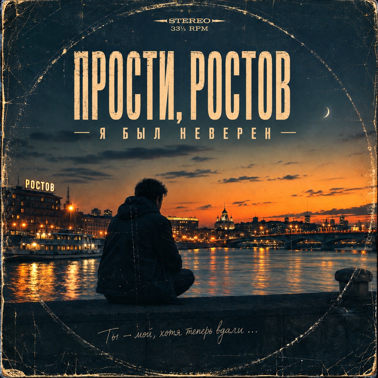 Прости Ростов artwork