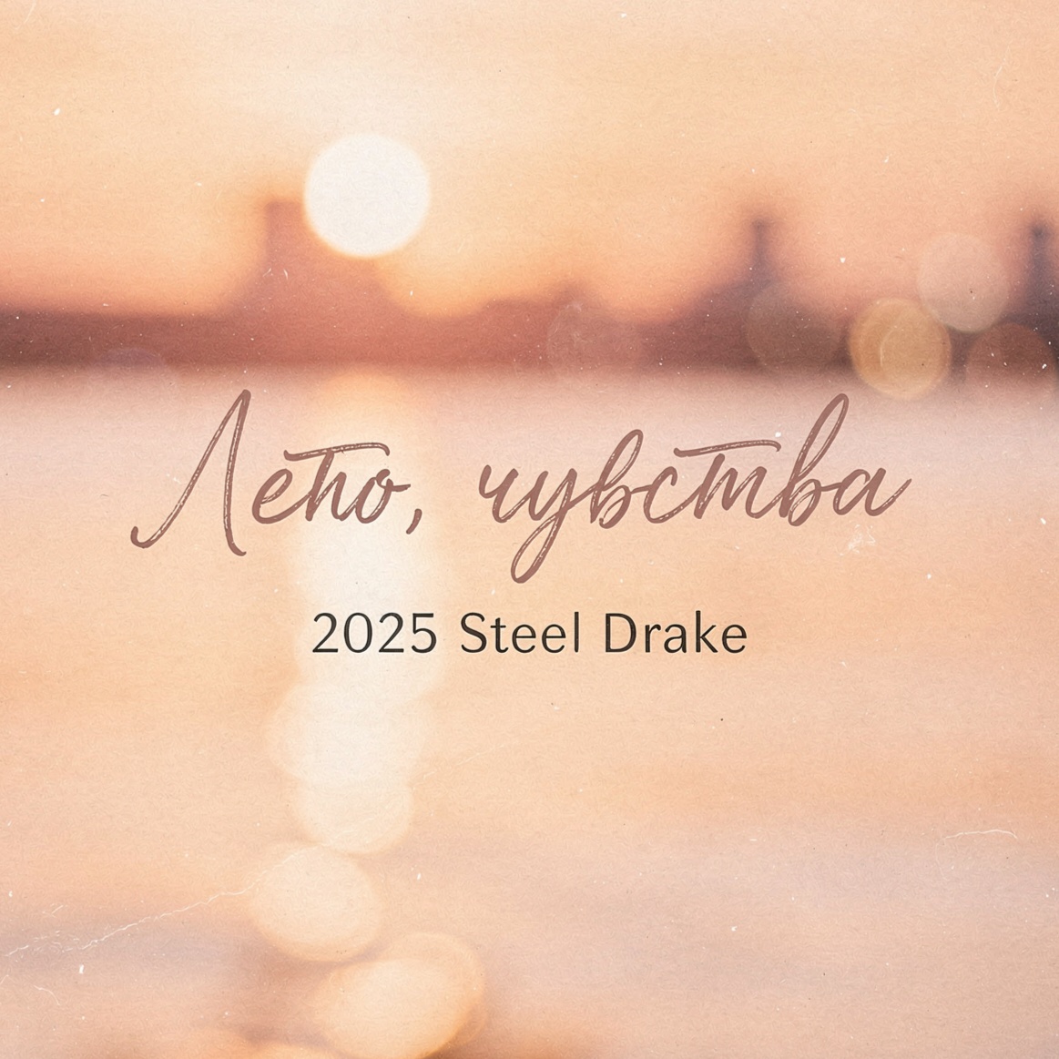 Image for Лето, чувства, 2025 