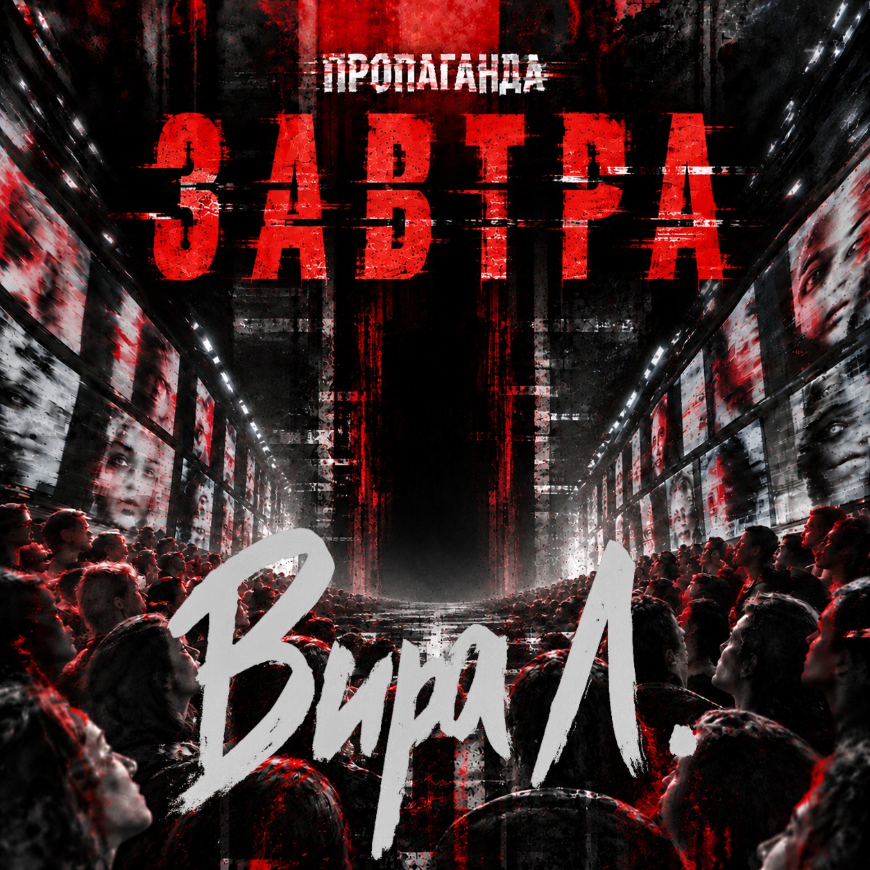Завтра 🧲 glitchpunk [RU] · Vira L. artwork