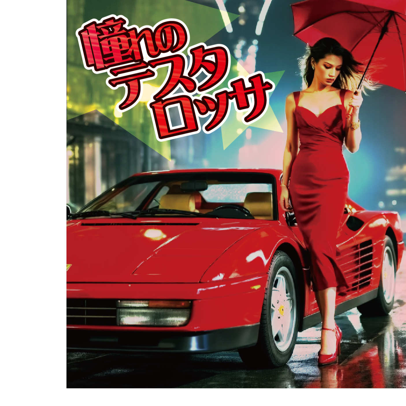 憧れのテスタロッサ artwork