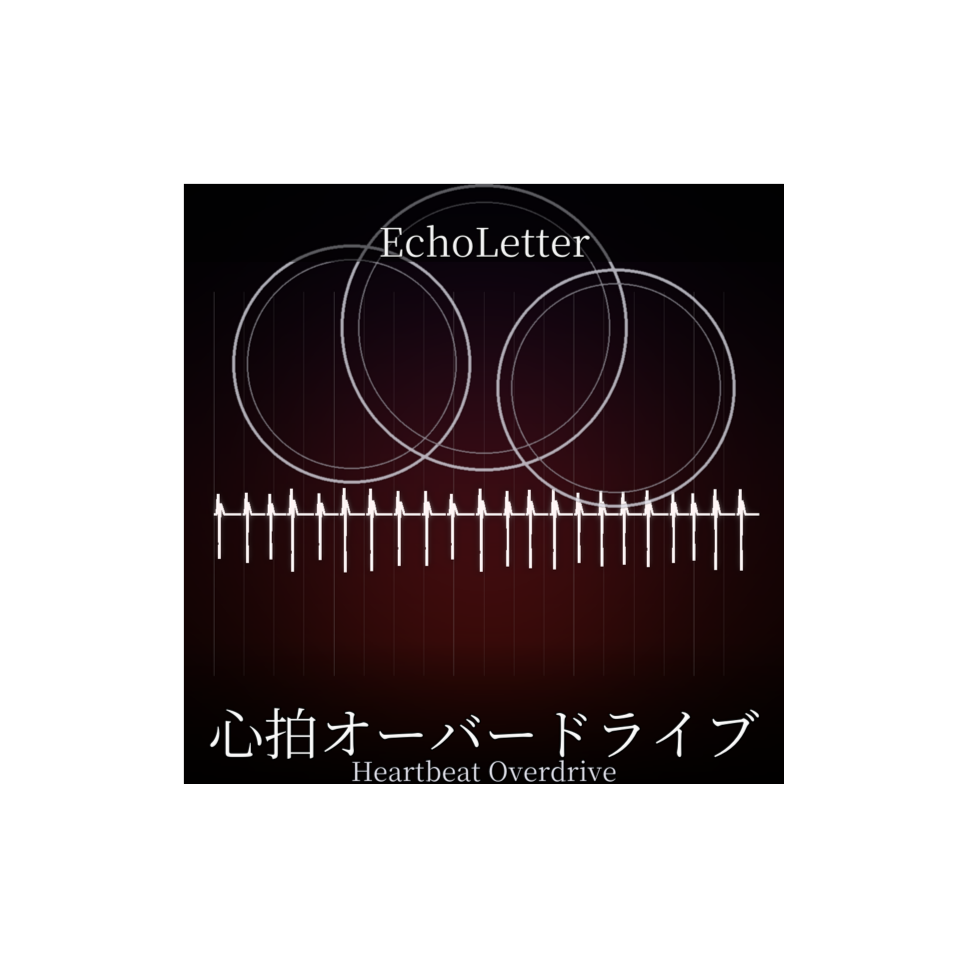心拍オーバードライブ-Heartbeat Overdrive- artwork