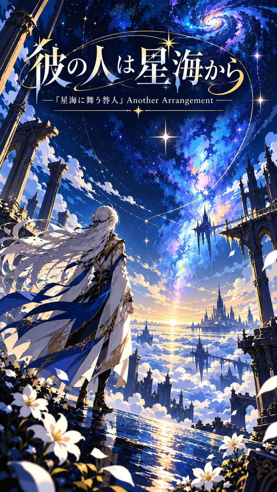彼の人は星海から ―『星海に舞う咎人』Another Arrangement―』 artwork