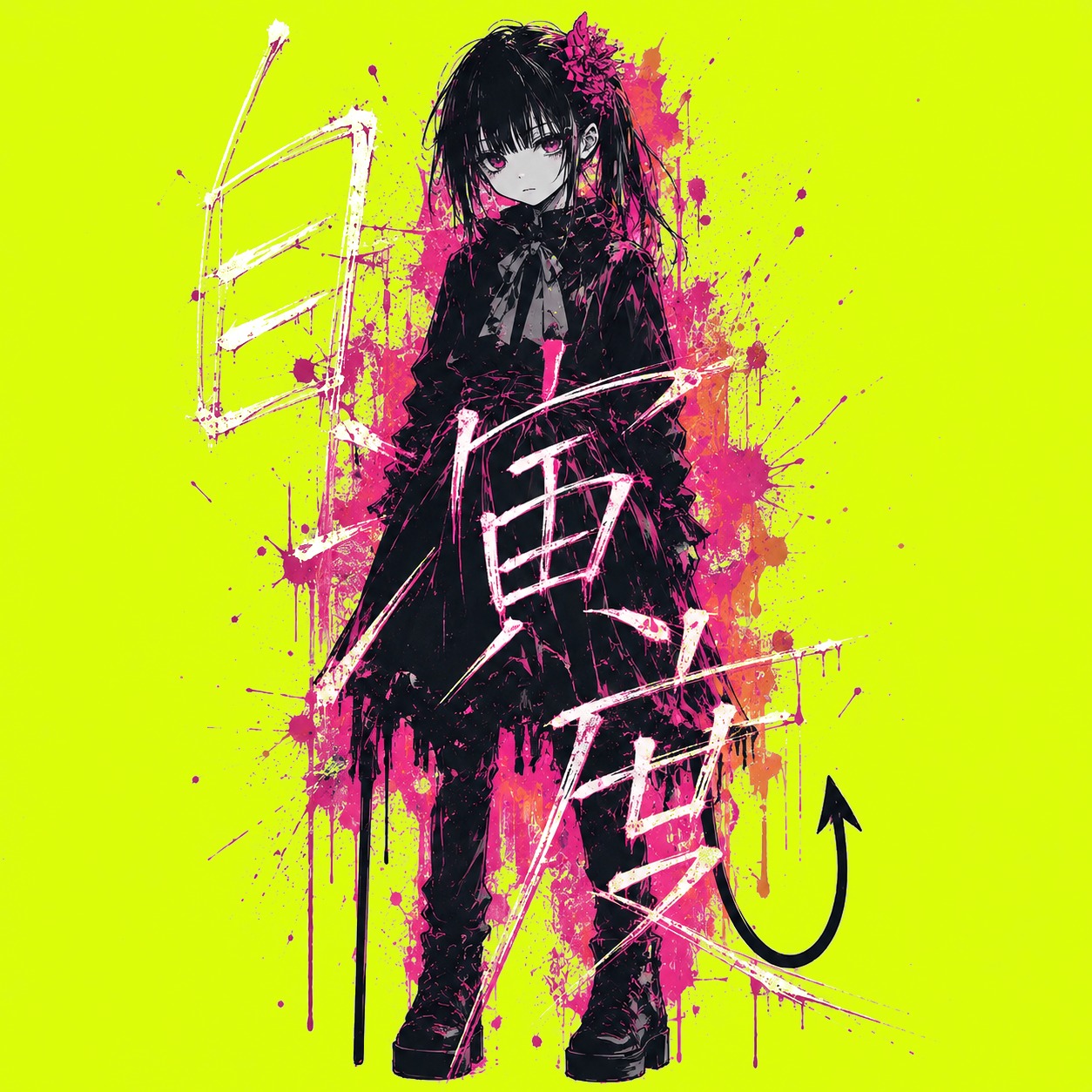 自演度 artwork